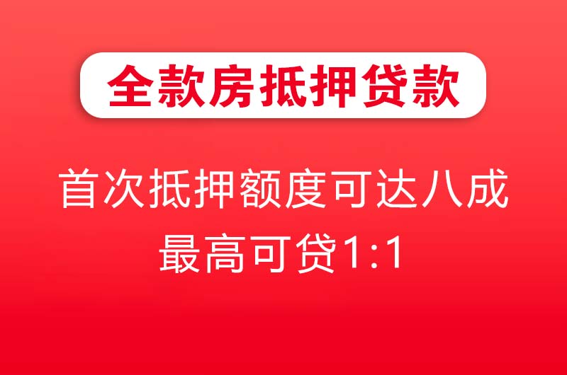 楚雄全款房抵押贷款
